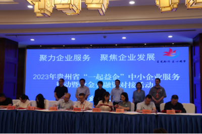 签约金额达21亿！2023年贵州省中小企业政金企融资对接活动在毕节成功举行